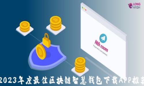 
2023年度最佳区块链智慧钱包下载APP推荐