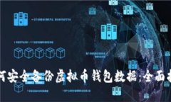 如何安全备份虚拟币钱包