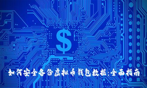 如何安全备份虚拟币钱包数据：全面指南