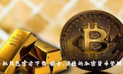 比特币手机钱包官方下载
