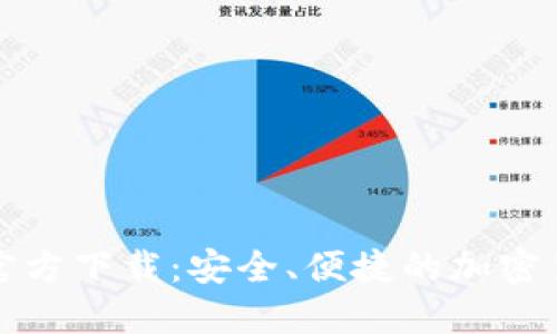 比特币手机钱包官方下载：安全、便捷的加密货币管理解决方案