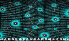 以太坊钱包块不更新的原
