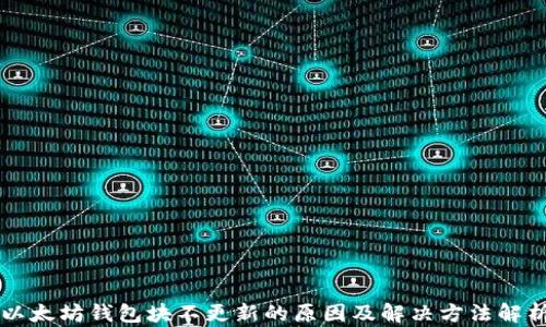 
以太坊钱包块不更新的原因及解决方法解析
