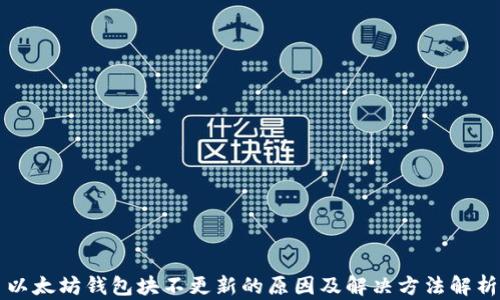 
以太坊钱包块不更新的原因及解决方法解析