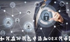 如何在TP钱包中添加OEX代币