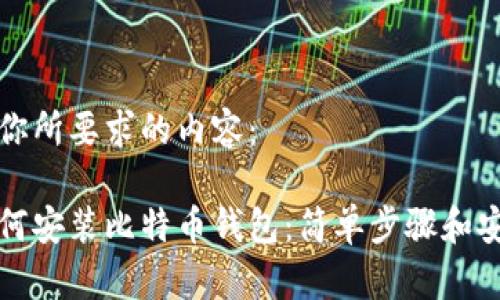 以下是你所要求的内容：

手机如何安装比特币钱包：简单步骤和安全建议