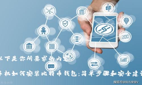 以下是你所要求的内容：

手机如何安装比特币钱包：简单步骤和安全建议