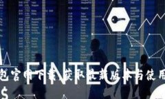 TP钱包官网下载：获取最新
