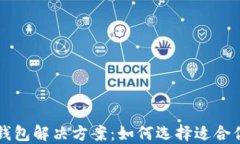 区块链钱包解决方案：如