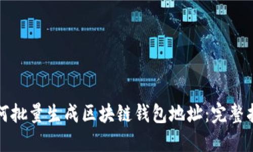 如何批量生成区块链钱包地址：完整指南