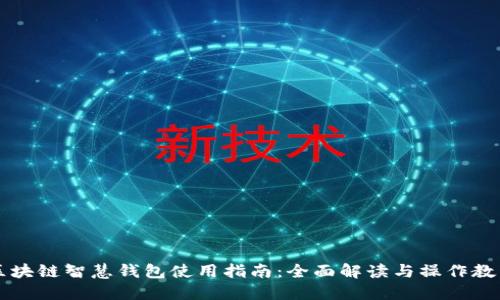 区块链智慧钱包使用指南：全面解读与操作教程