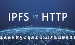 日本区块链钱包公司排名