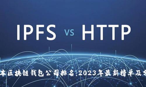 日本区块链钱包公司排名：2023年最新榜单及分析
