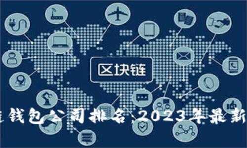 日本区块链钱包公司排名：2023年最新榜单及分析