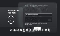 区块链钱包的类型与特点