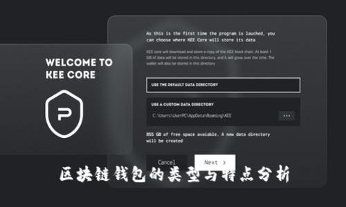 区块链钱包的类型与特点分析