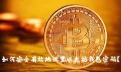 如何安全有效地设置以太