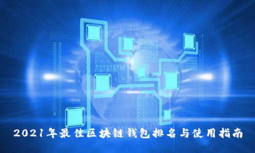 2021年最佳区块链钱包排名与使用指南