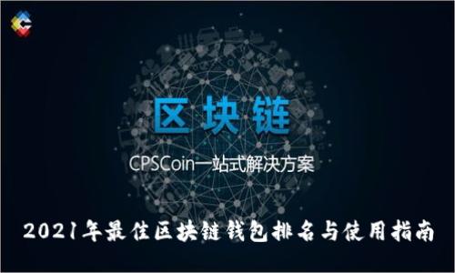 2021年最佳区块链钱包排名与使用指南
