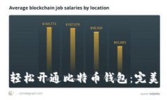 如何轻松开通比特币钱包