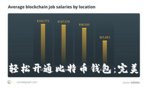 如何轻松开通比特币钱包：完美指南