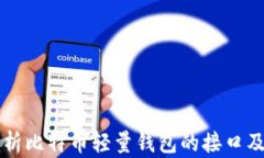 全面解析比特币轻量钱包