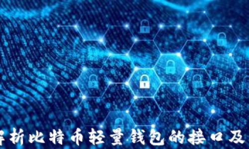 
全面解析比特币轻量钱包的接口及其应用