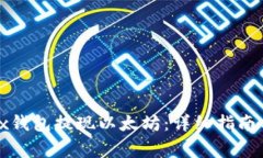 如何从okyx钱包提现以太坊