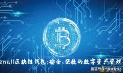 Tokenall区块链钱包：安全、