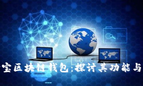 支付宝区块链钱包：探讨其功能与影响