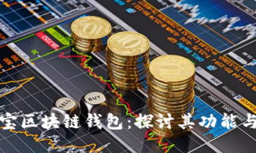 支付宝区块链钱包：探讨其功能与影响