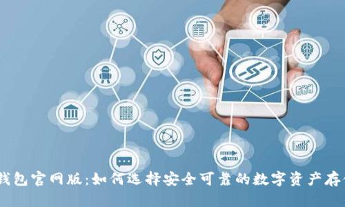USDT钱包官网版：如何选择安全可靠的数字资产存储工具