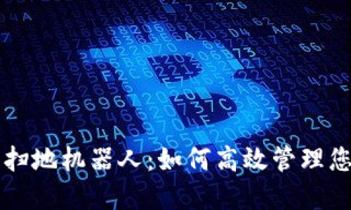 区块链钱包扫地机器人：如何高效管理您的数字资产