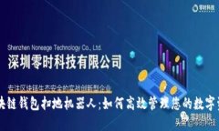 区块链钱包扫地机器人：