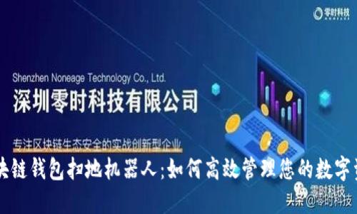 区块链钱包扫地机器人：如何高效管理您的数字资产