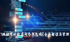 USDT地址可以放在两个钱包