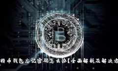 比特币钱包忘记密码怎么