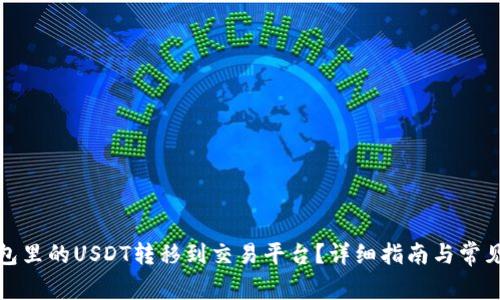 如何将钱包里的USDT转移到交易平台？详细指南与常见问题解答