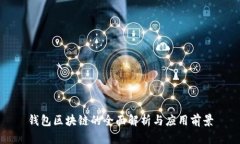 钱包区块链的全面解析与