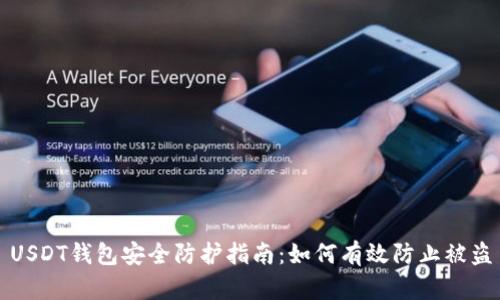 USDT钱包安全防护指南：如何有效防止被盗