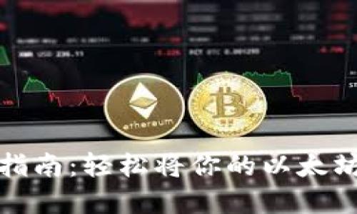 以太坊钱包变现指南：轻松将你的以太坊资产转化为现金