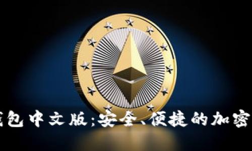 美国比特币钱包中文版：安全、便捷的加密货币管理工具