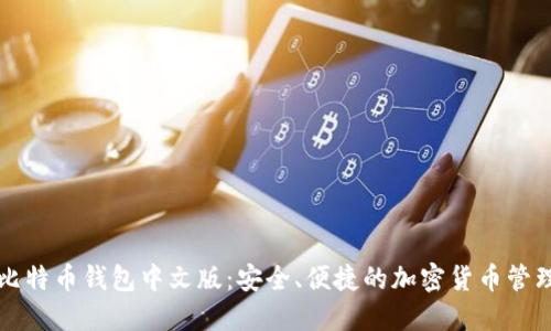 美国比特币钱包中文版：安全、便捷的加密货币管理工具