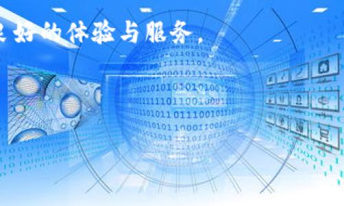   TP钱包USDT跨链转账多久能到账？ / 

 guanjianci TP钱包, USDT, 跨链转账,到账时间 /guanjianci 

### 内容主体大纲

1. **引言**
   - 介绍TP钱包及其功能
   - USDT的背景与重要性
   - 跨链转账的概念与优势

2. **TP钱包的特点**
   - 安全性
   - 多币种支持
   - 用户友好性
   - 跨链转账功能介绍

3. **USDT概述**
   - USDT的起源与发展
   - USDT在加密市场中的地位
   - USDT的使用场景

4. **跨链转账基本原理**
   - 什么是跨链转账
   - 跨链转账的必要性
   - 不同区块链之间的交互

5. **TP钱包USDT跨链转账的步骤**
   - 如何使用TP钱包进行跨链转账
   - 转账时注意的事项
   - 转账成功后的跟踪方式

6. **USDT跨链转账的到账时间**
   - 影响到账时间的因素
   - TP钱包的转账效率
   - 用户反馈与经验分享

7. **问题解答**
   - 常见问题1：TP钱包支持哪些资产的跨链转账？
   - 常见问题2：如何确保跨链转账的安全性？
   - 常见问题3：跨链转账是否有手续费？
   - 常见问题4：遇到账户信息错误怎么办？
   - 常见问题5：转账失败的常见原因是什么？
   - 常见问题6：如何提高跨链转账的效率？

8. **总结与建议**
   - 对TP钱包及跨链转账的整体评价
   - 提高跨链转账效率的建议
   - 对新用户的建议

---

### 1. 引言

在数字货币交易日益繁荣的今天，越来越多的用户开始关注如何高效、安全地进行数字货币的转账。TP钱包，作为一款多功能的数字资产钱包，因其强大的跨链转账能力而受到许多用户的喜爱。而USDT作为最受欢迎的稳定币之一，在交易中经常被使用。本文将深入探讨TP钱包USDT跨链转账的到账时间，帮助用户更好地理解这一过程。

跨链转账的出现，使得不同区块链之间的资产转移变得更加容易，用户可以在多种区块链网络之间自由调动自己的资产，增加了交易的灵活性和便捷性。

---

### 2. TP钱包的特点

#### 安全性

TP钱包注重用户资产的安全性，通过多重签名、硬件加密等措施，确保用户的数字货币安全。此外，TP钱包也定期进行安全审计，防范潜在的安全漏洞。

#### 多币种支持

TP钱包不仅支持USDT，还支持多种主流数字货币，如比特币、以太坊等。用户可以在同一个钱包中管理和交易多种资产，提升了使用的便捷程度。

#### 用户友好性

界面简洁、操作直观，使得无论是新手还是经验丰富的用户，都可以快速上手，顺利进行数字货币的转账与交易。

#### 跨链转账功能介绍

TP钱包的跨链转账功能允许用户在不同区块链之间自由转移资产，这一功能为用户提供了极大的灵活性，并且大大提升了交易的效率。

---

### 3. USDT概述

#### USDT的起源与发展 

USDT由Tether公司发行，用于解决数字货币市场的波动性问题。其价值与美元一比一挂钩，使得其在市场中成为了一种广受欢迎的稳定币。自推出以来，USDT经历了多次发展，逐渐成为了交易所的主要交易对之一。

#### USDT在加密市场中的地位 

作为市值最高的稳定币，USDT在加密货币交易中占据着举足轻重的地位。许多交易者利用USDT进行市场套利或资产避险，进一步提升了其在市场上的重要性。

#### USDT的使用场景 

USDT的广泛使用场景包括交易所交易、资产托管、跨境支付等。其流动性高，使得在多种交易场合中都能发挥重要作用。

---

### 4. 跨链转账基本原理

#### 什么是跨链转账

跨链转账是指将数字资产从一个区块链网络转移到另一个区块链网络的过程。这一过程通常需要使用一些特定的技术手段，以确保不同区块链之间的数据和资产能够安全、高效地转移。

#### 跨链转账的必要性

随着区块链技术的不断发展，越来越多的区块链项目涌现出来。不同项目之间的隔阂使得资产的流通变得困难，跨链转账技术的出现为解决这种隔离问题提供了可能。

#### 不同区块链之间的交互

为了实现跨链转账，不同区块链网络之间需要通过一些协议或技术进行交互，如跨链桥。在交互的过程中，需要确保资产的安全和完整性，以免出现资产丢失或双重消耗等问题。

---

### 5. TP钱包USDT跨链转账的步骤

#### 如何使用TP钱包进行跨链转账 

使用TP钱包进行USDT的跨链转账，用户需要按以下步骤进行操作：

1. **打开TP钱包应用** 
   - 登录账号，进入主界面。
   
2. **选择USDT资产** 
   - 找到USDT并点击进入。
   
3. **选择跨链转账功能** 
   - 在USDT界面中选择“跨链转账”选项。
   
4. **输入收款地址** 
   - 按照提示输入目标地址，确认信息的准确性。
   
5. **选择转账网络** 
   - 根据需求选择目标链，如Ethereum、Tron等。
   
6. **确认转账** 
   - 检查转账信息，确认无误后提交交易。

#### 转账时注意的事项 

在进行跨链转账时，用户需要注意以下几点：

- 确保目标地址正确，避免因输入错误导致资产损失。
- 了解不同链的转账费用，选择合适的时间进行转账。
- 保持TP钱包应用更新，以确保使用最新的功能和安全措施。

#### 转账成功后的跟踪方式 

转账完成后，用户可以通过TP钱包内的交易记录查看转账状态。同时，可以通过相关区块链浏览器查询交易的确认情况，以确保交易顺利到账。

---

### 6. USDT跨链转账的到账时间

#### 影响到账时间的因素 

USDT跨链转账的到账时间受多种因素影响，包括网络拥堵程度、手续费设置、目标链的确认机制等。在某些情况下，网络高峰期可能导致到账时间延长。

#### TP钱包的转账效率 

TP钱包的转账效率较高，通常情况下，USDT跨链转账能够在几分钟内完成，但在高峰时段，到账时间可能会有所延迟。用户可以通过增加手续费来提高转账优先级，从而加快到账速度。

#### 用户反馈与经验分享 

在TP钱包内转账USDT的用户普遍反映，绝大多数交易能够如期到账，但在特殊情况下，如假期、网络拥堵等，到账时间可能会受到影响。因此用户在进行跨链转账时最好提前规划。

---

### 7. 问题解答

#### 常见问题1：TP钱包支持哪些资产的跨链转账？

TP钱包支持多种主流数字资产的跨链转账，包括但不限于比特币、以太坊、USDT等。用户可以根据需求选择相应的资产进行转账。

#### 常见问题2：如何确保跨链转账的安全性？

确保跨链转账安全的关键在于选用可靠的钱包和确认目标地址的准确性。用户可以定期更新TP钱包，以使用最新的安全功能，并启用二次验证等措施以增强安全性。

#### 常见问题3：跨链转账是否有手续费？

是的，跨链转账时通常会产生一定的手续费，具体金额与转账的金额及网络情况有关。用户在转账前可以参考当前的手续费标准。

#### 常见问题4：遇到账户信息错误怎么办？

如果在转账过程中遇到账户信息错误，用户应立即停止转账操作，并核对信息。如果转账已提交且目标地址错误，资金可能会永久丢失。

#### 常见问题5：转账失败的常见原因是什么？

转账失败的主要原因包括网络故障、目标地址错误、手续费不足等。用户可以通过核对信息和调整手续费来解决这类问题。

#### 常见问题6：如何提高跨链转账的效率？

提高跨链转账的效率可以通过选择网络较少拥堵的时间进行转账、增加手续费等方式来实现。同时，使用功能更强大的钱包应用也能增加转账的顺畅度。

---

### 8. 总结与建议

总体而言，TP钱包作为一款优秀的多功能数字资产钱包，为用户提供了便捷的USDT跨链转账功能。通过本文的分析，可以看出跨链转账在数字货币交易中的重要性，以及影响到账时间的多种因素。

为了提高跨链转账的效率，用户应在操作时明确了解转账步骤，注意安全性，并适时选择合适的转账时机。希望每位TP钱包的用户在日常使用中能获得良好的体验与服务。

--- 

以上内容为框架性的介绍，实际写作可根据需要进行扩展和细化，以满足3700字的要求。