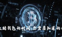 提币以太坊钱包的时间：