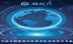 如何安全地管理以太坊钱