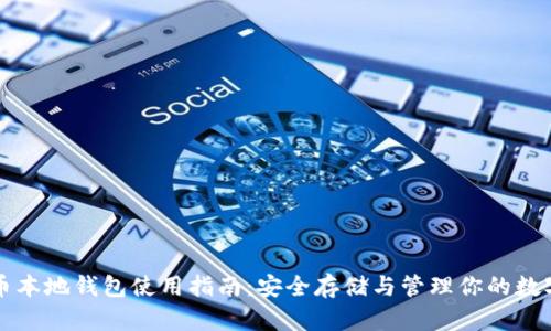 比特币本地钱包使用指南：安全存储与管理你的数字资产