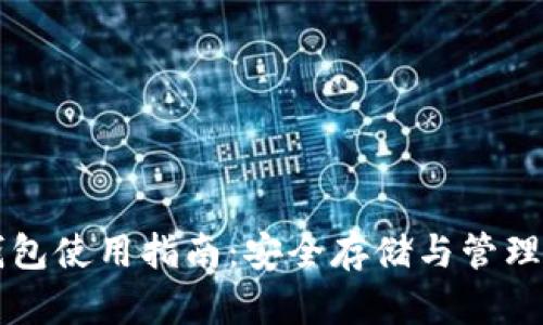 比特币本地钱包使用指南：安全存储与管理你的数字资产