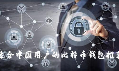 适合中国用户的比特币钱包推荐