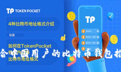 适合中国用户的比特币钱包推荐